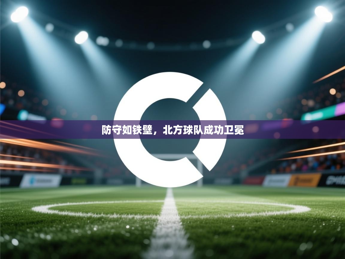 防守如铁壁,北方球队成功卫冕 第2张