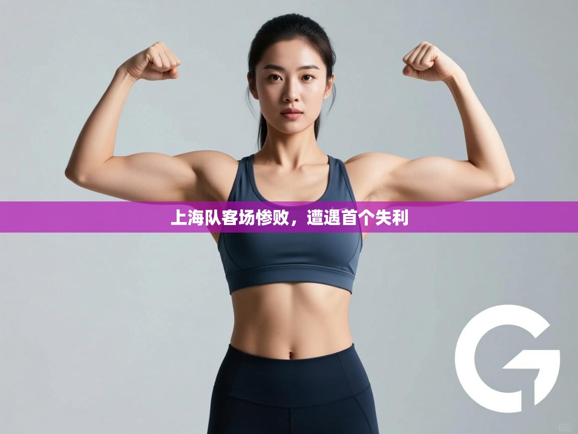 上海队客场惨败，遭遇首个失利  第2张