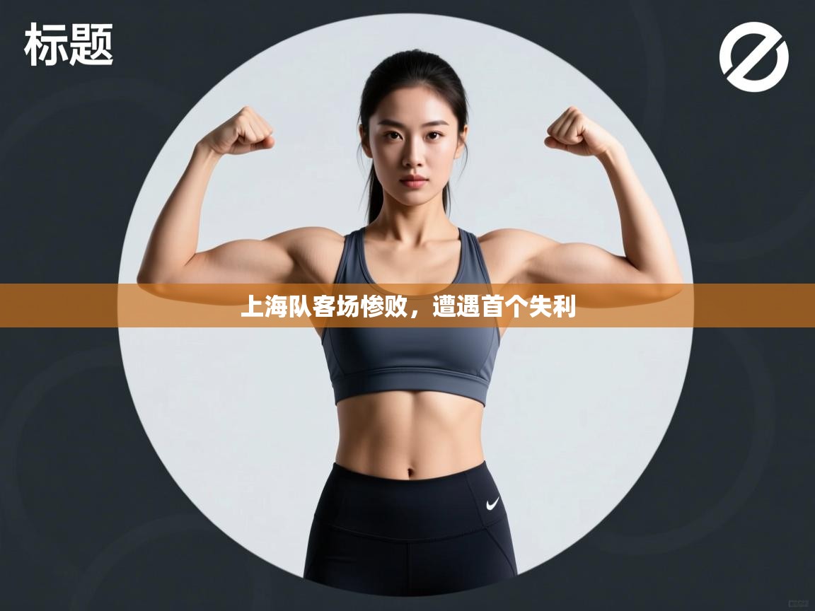 上海队客场惨败，遭遇首个失利  第1张