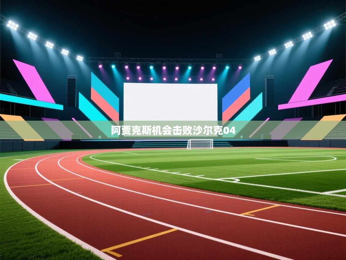 阿贾克斯机会击败沙尔克04  第1张