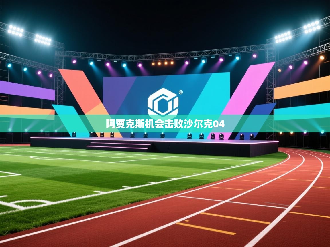 阿贾克斯机会击败沙尔克04  第2张