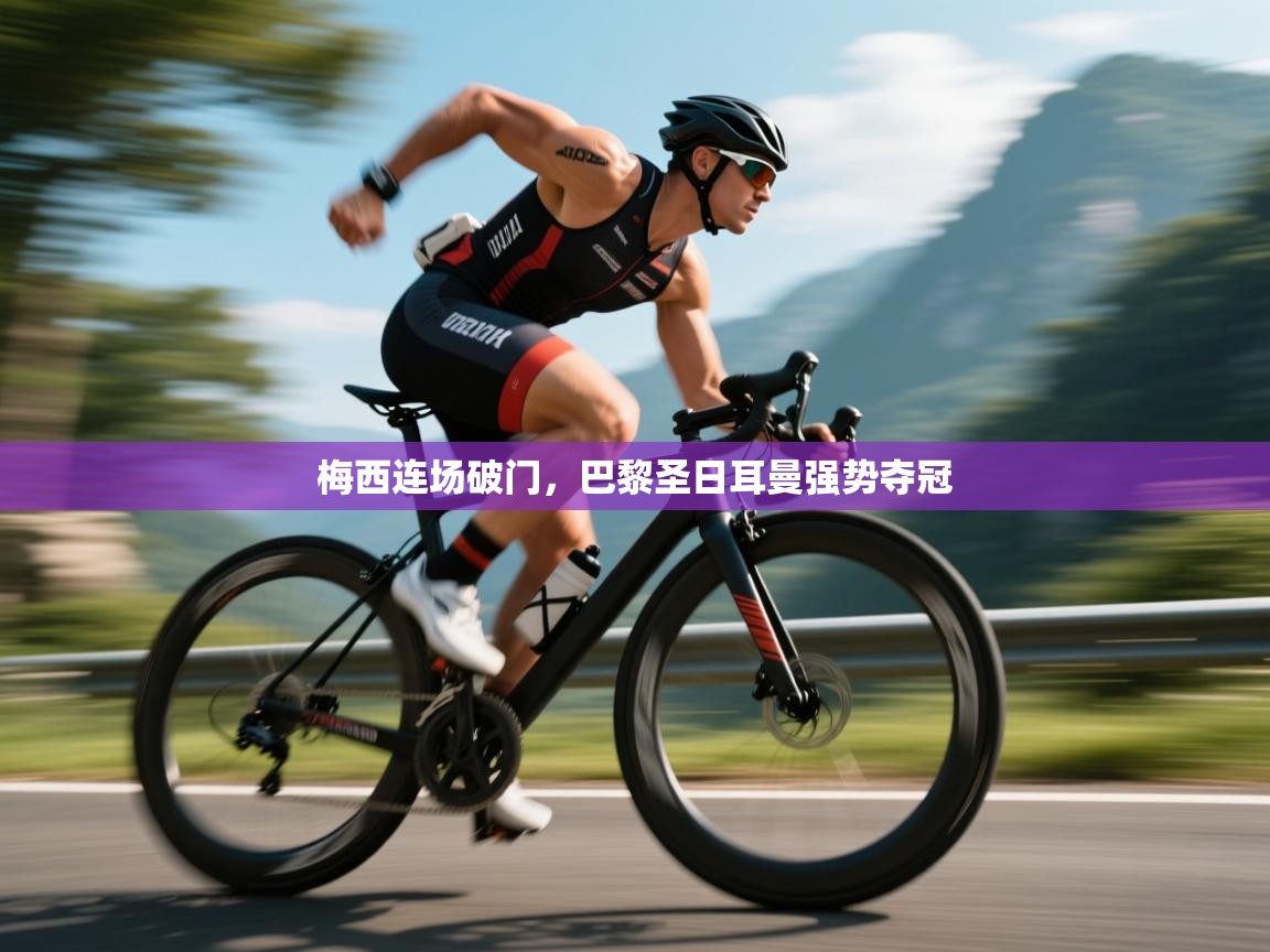 梅西连场破门，巴黎圣日耳曼强势夺冠  第1张