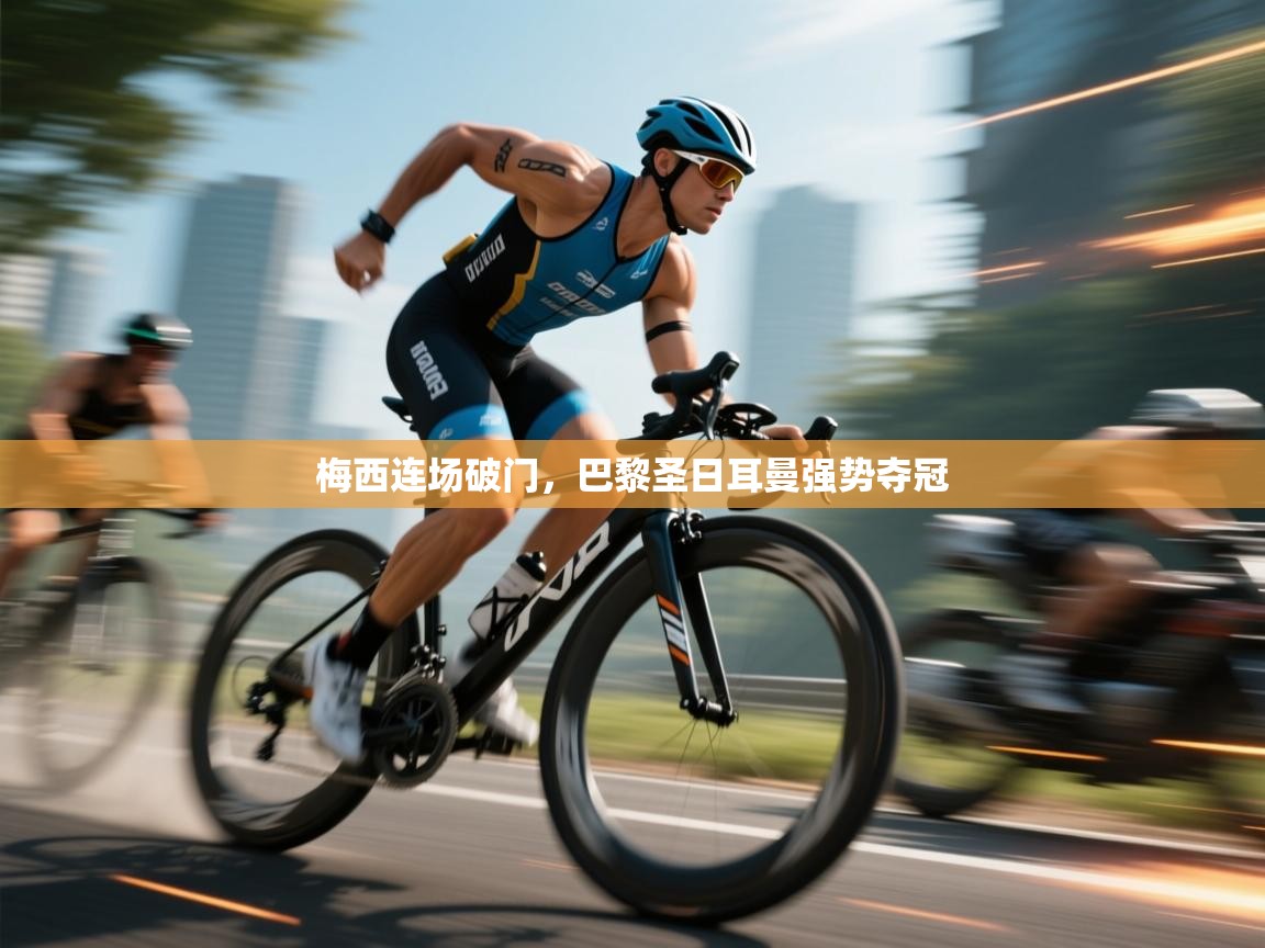 梅西连场破门，巴黎圣日耳曼强势夺冠  第2张