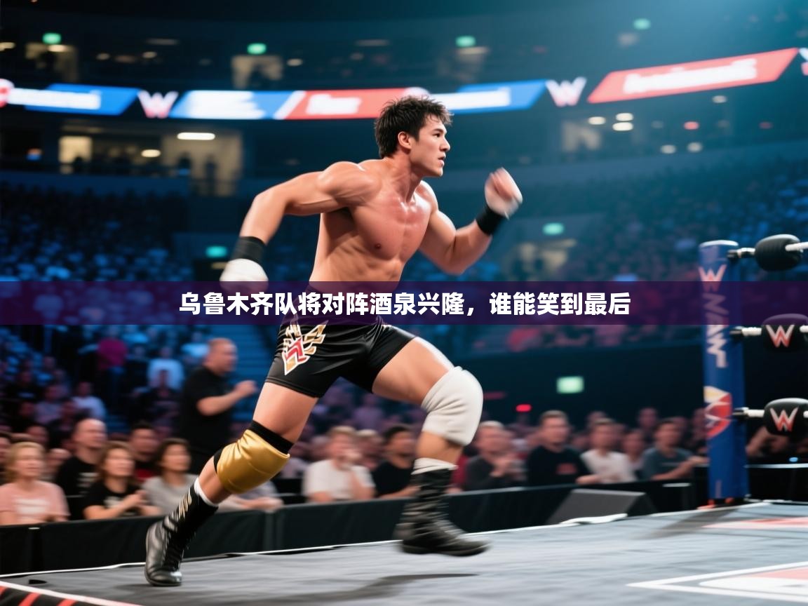 乌鲁木齐队将对阵酒泉兴隆，谁能笑到最后