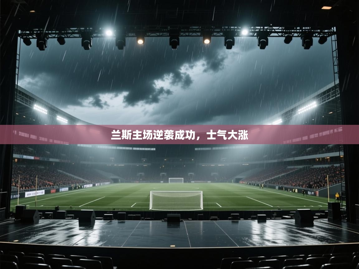 兰斯主场逆袭成功，士气大涨