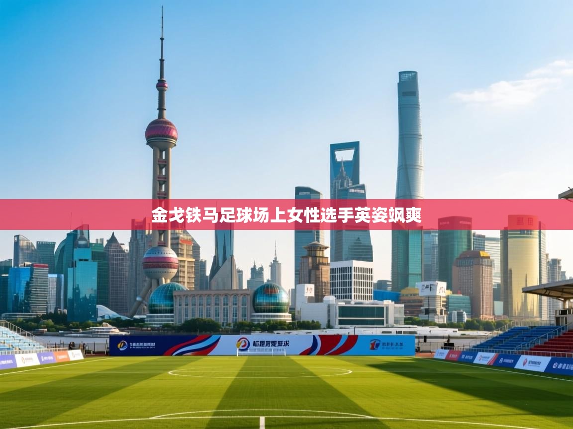 金戈铁马足球场上女性选手英姿飒爽