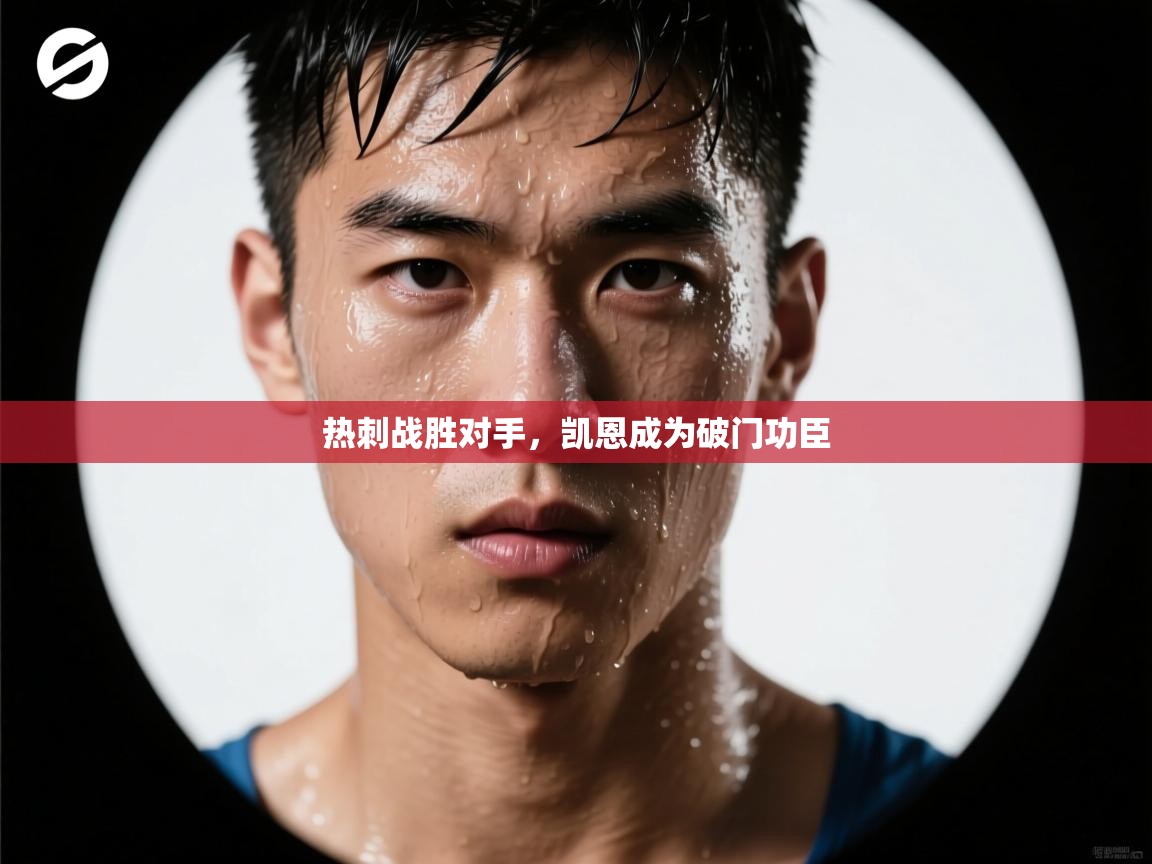 热刺战胜对手，凯恩成为破门功臣