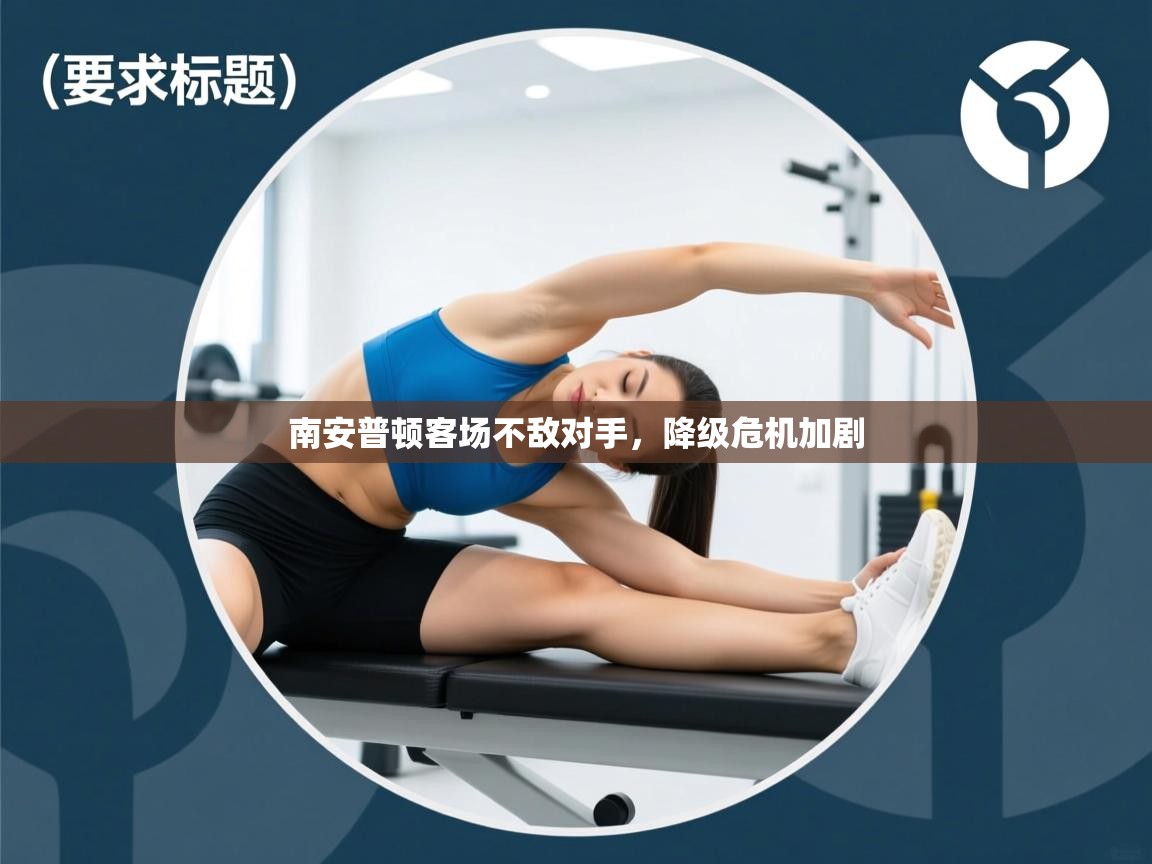 南安普顿客场不敌对手，降级危机加剧