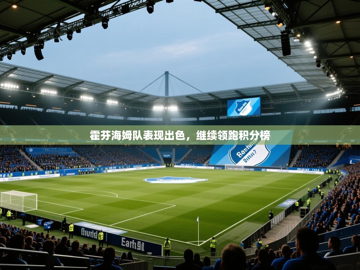 霍芬海姆队表现出色，继续领跑积分榜