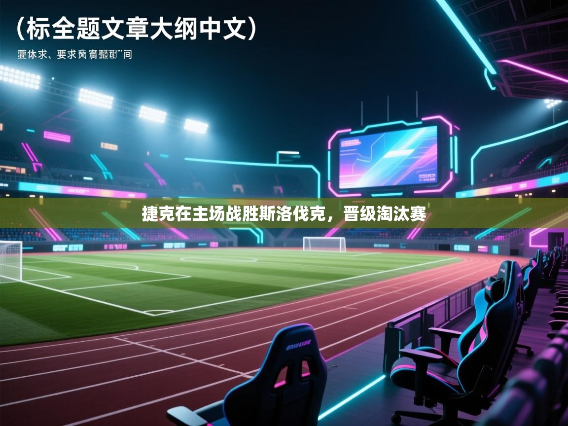 捷克在主场战胜斯洛伐克，晋级淘汰赛