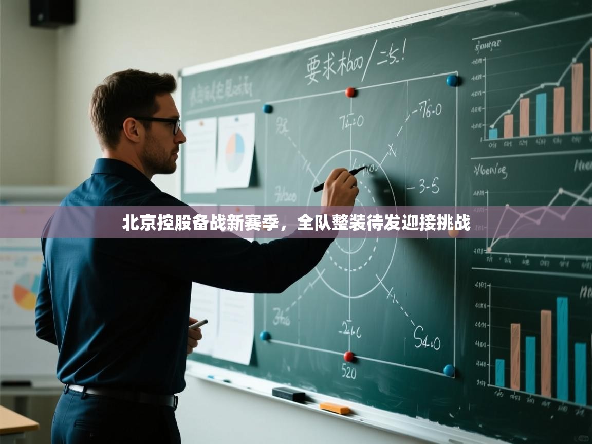 北京控股备战新赛季，全队整装待发迎接挑战  第2张