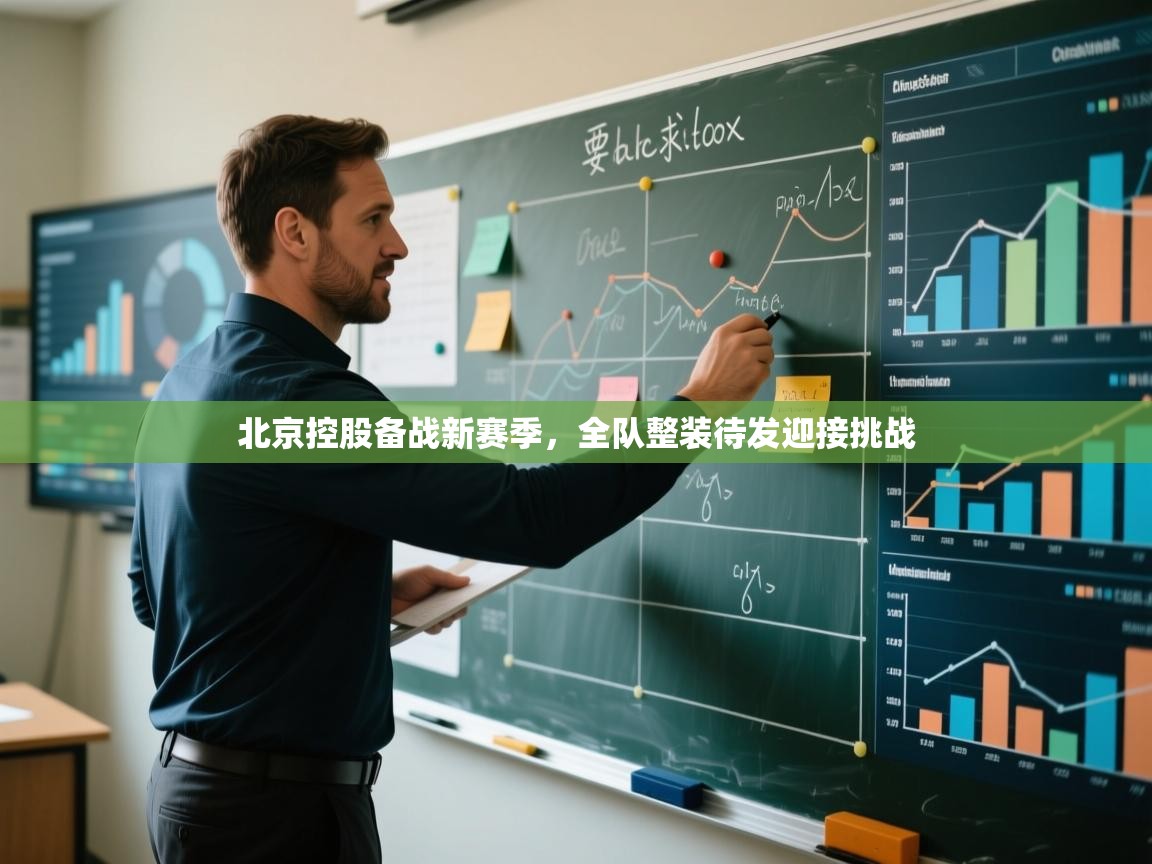 北京控股备战新赛季，全队整装待发迎接挑战