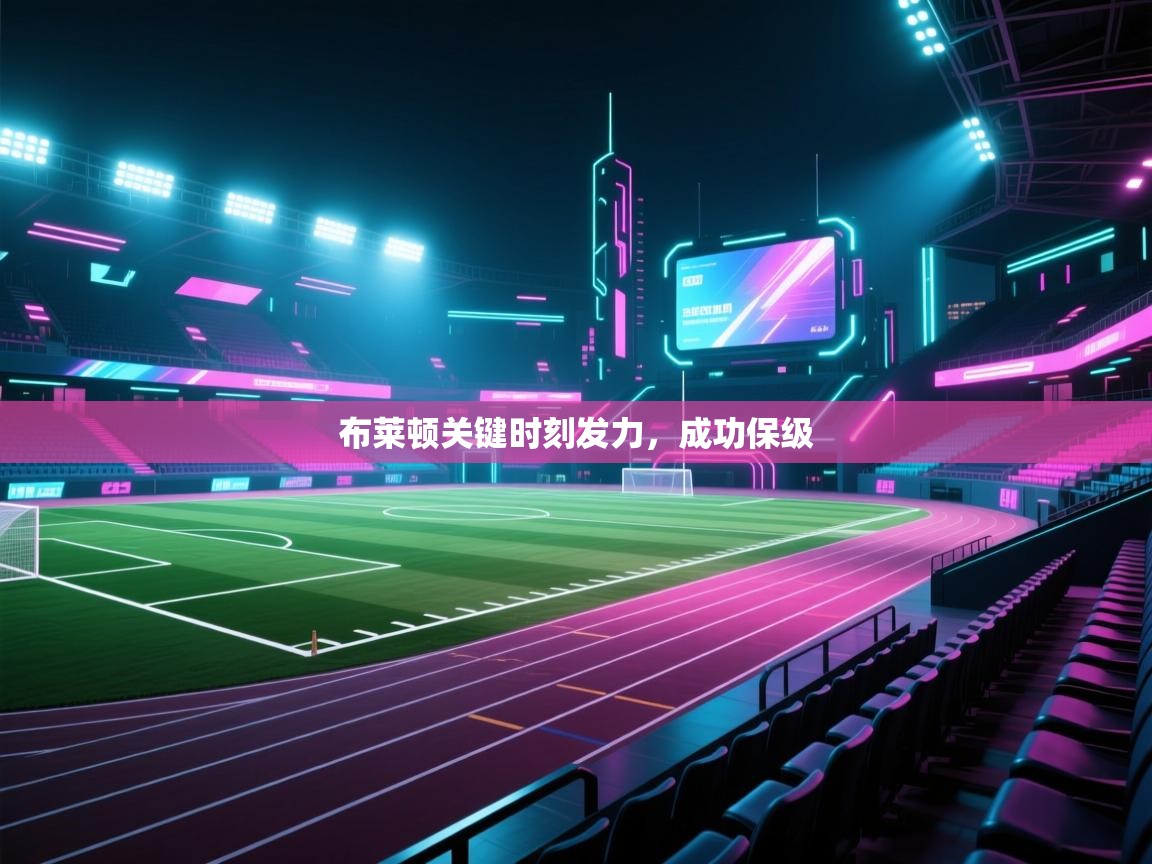 布莱顿关键时刻发力，成功保级