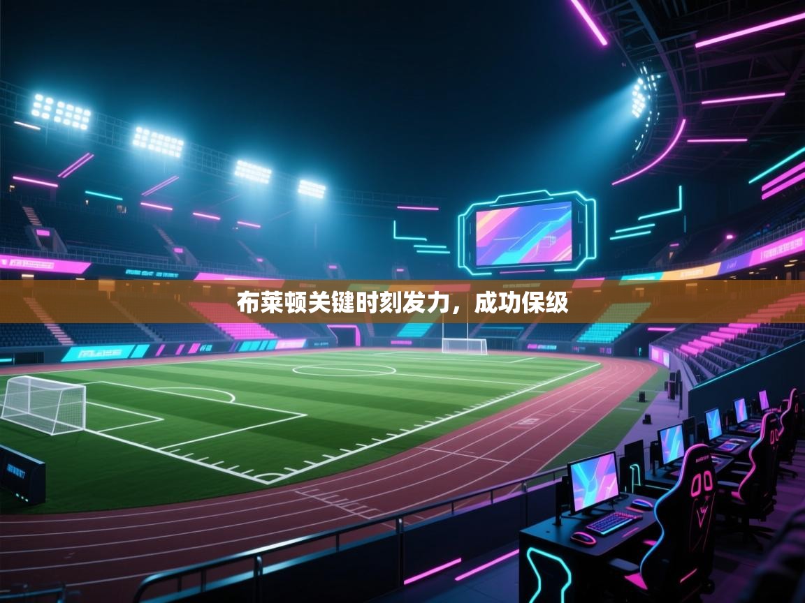 布莱顿关键时刻发力，成功保级  第2张