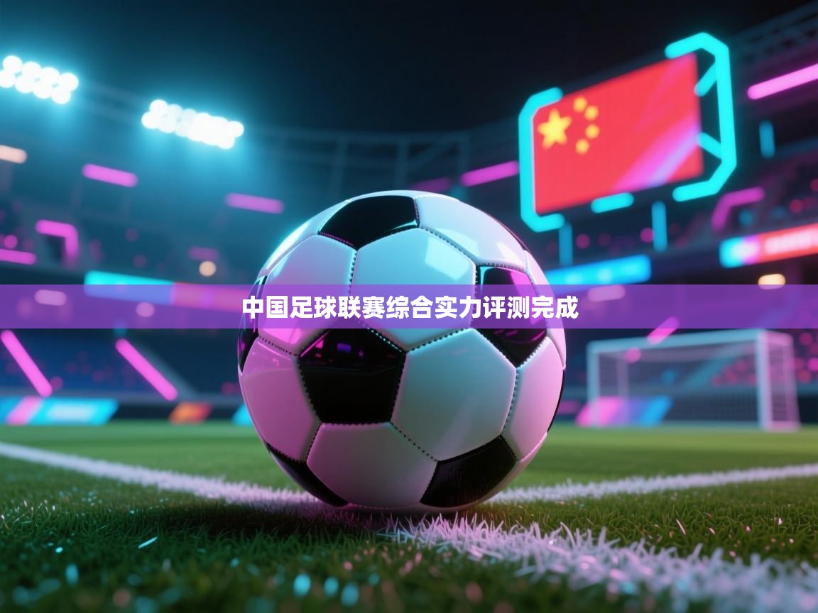 中国足球联赛综合实力评测完成  第2张