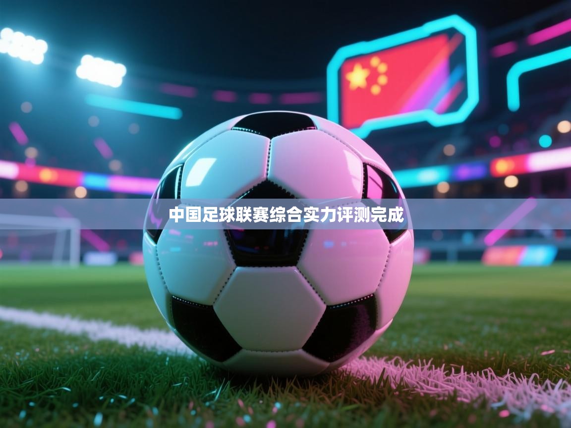 中国足球联赛综合实力评测完成