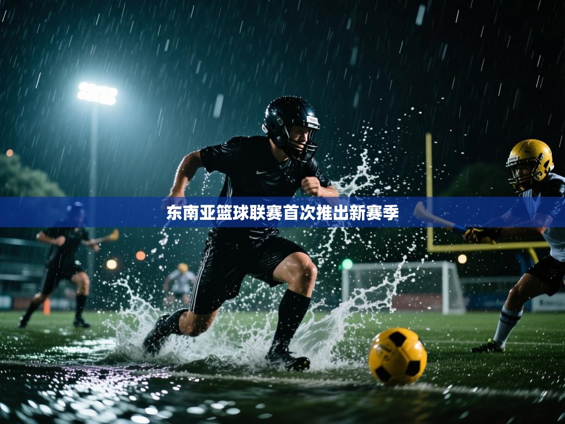 东南亚篮球联赛首次推出新赛季
