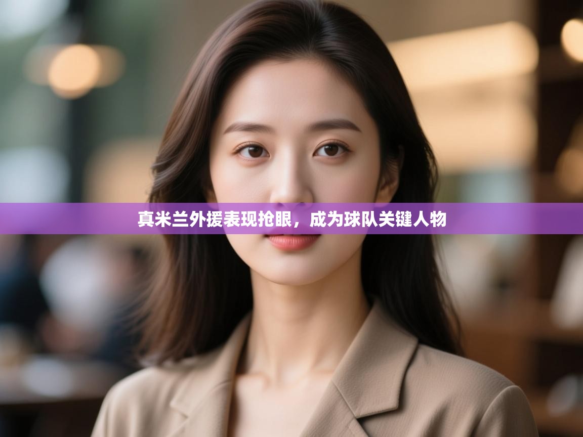 真米兰外援表现抢眼，成为球队关键人物  第2张