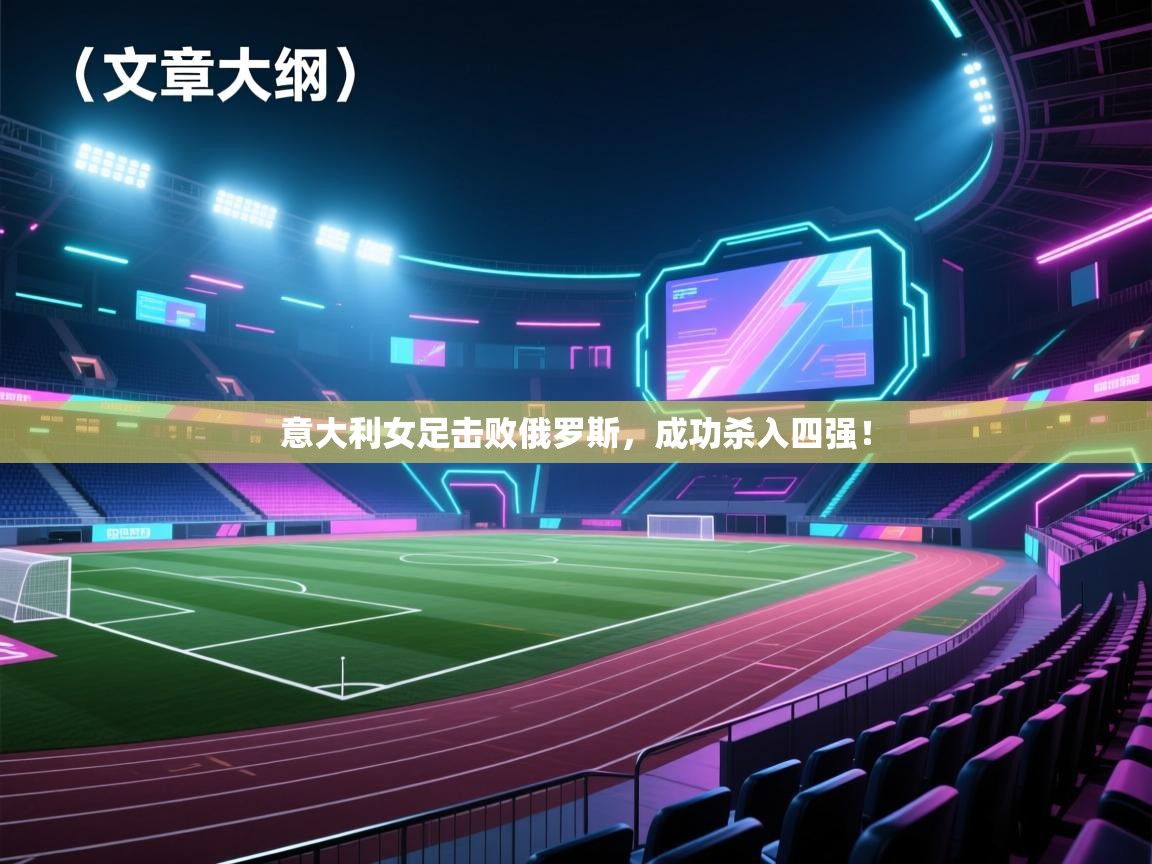 意大利女足击败俄罗斯，成功杀入四强！