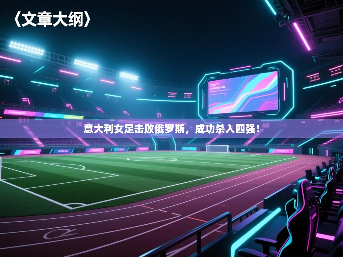 意大利女足击败俄罗斯，成功杀入四强！  第2张