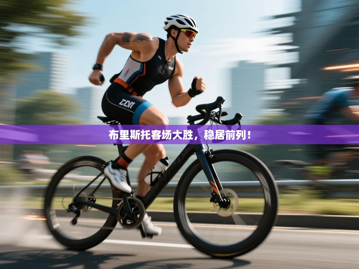 布里斯托客场大胜，稳居前列！