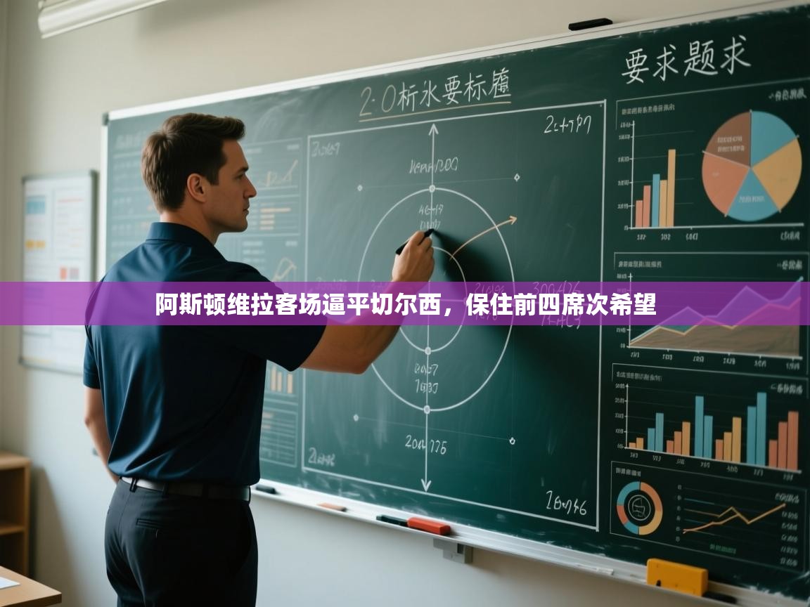 阿斯顿维拉客场逼平切尔西，保住前四席次希望