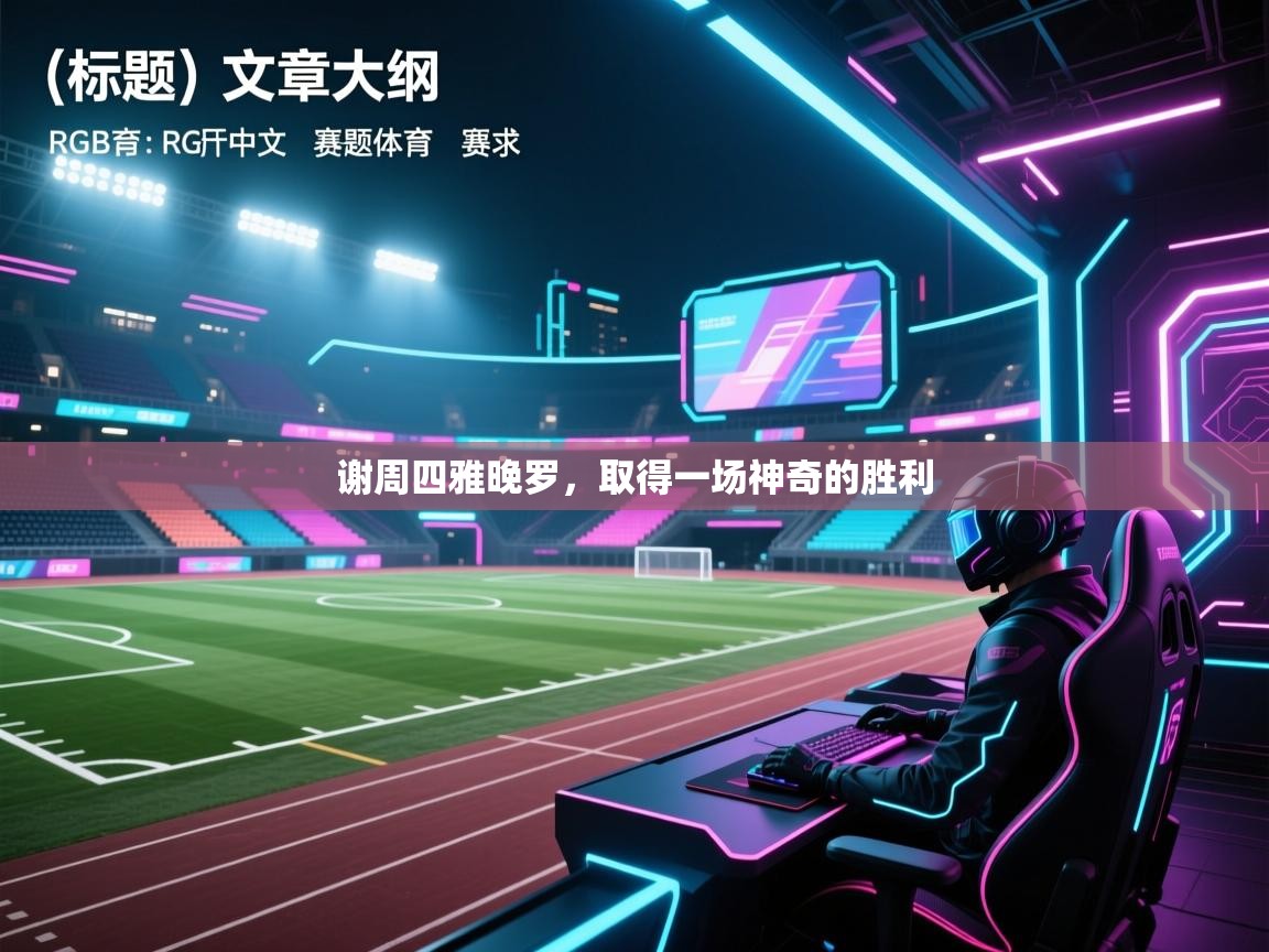 谢周四雅晚罗，取得一场神奇的胜利  第2张
