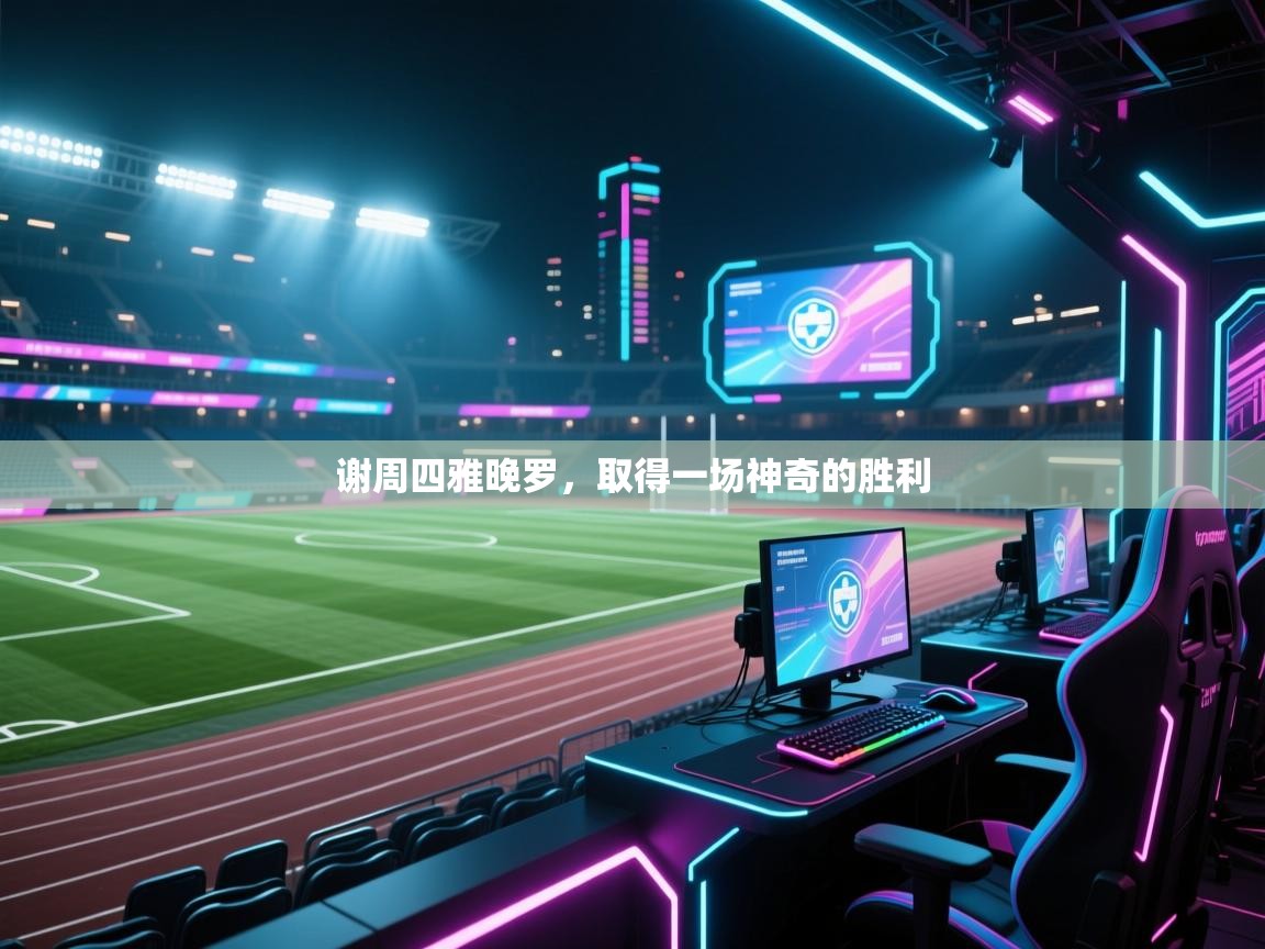 谢周四雅晚罗，取得一场神奇的胜利