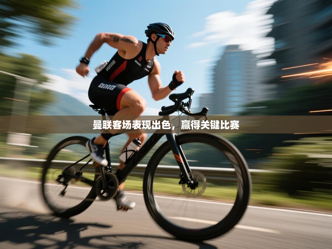 曼联客场表现出色，赢得关键比赛  第2张