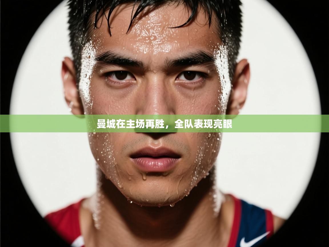 曼城在主场再胜，全队表现亮眼  第2张