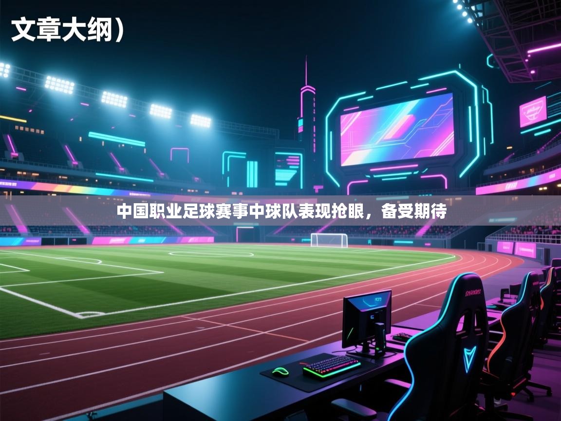 中国职业足球赛事中球队表现抢眼，备受期待