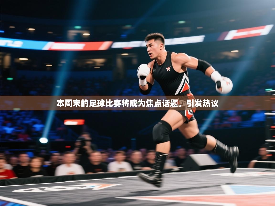 本周末的足球比赛将成为焦点话题，引发热议  第2张