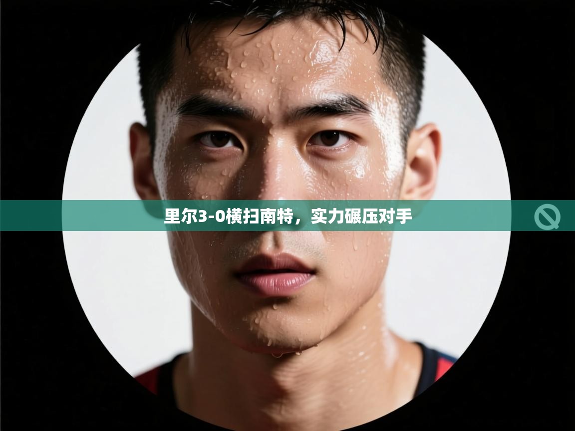 里尔3-0横扫南特，实力碾压对手  第2张