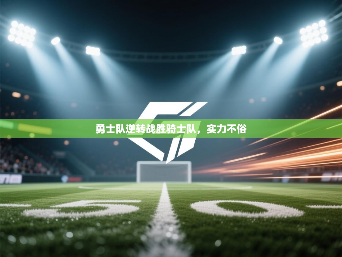 勇士队逆转战胜骑士队，实力不俗