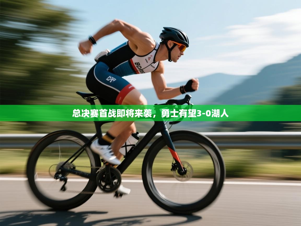 总决赛首战即将来袭，勇士有望3-0湖人  第2张