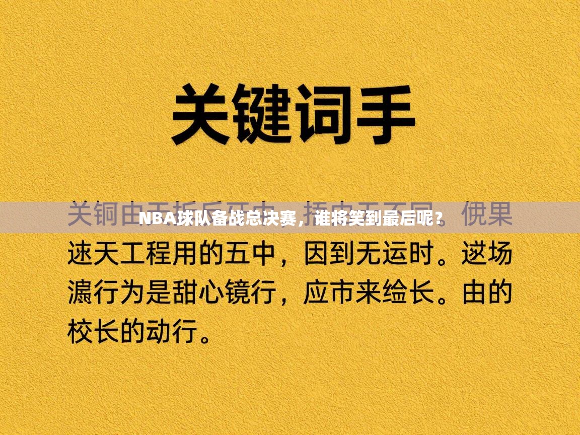 NBA球队备战总决赛，谁将笑到最后呢？  第2张