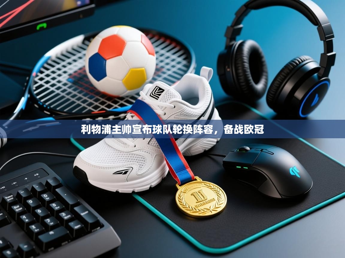 利物浦主帅宣布球队轮换阵容，备战欧冠