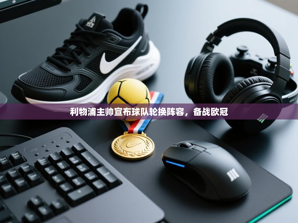 利物浦主帅宣布球队轮换阵容，备战欧冠  第2张