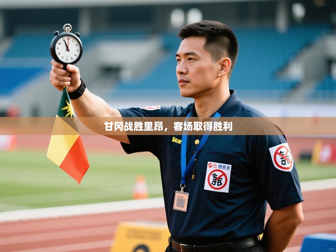 甘冈战胜里昂，客场取得胜利