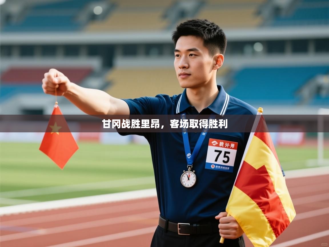 甘冈战胜里昂，客场取得胜利  第2张