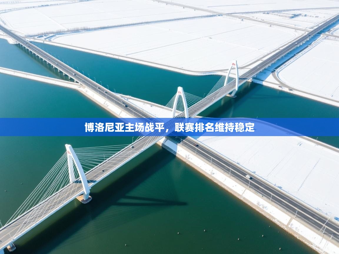 博洛尼亚主场战平，联赛排名维持稳定