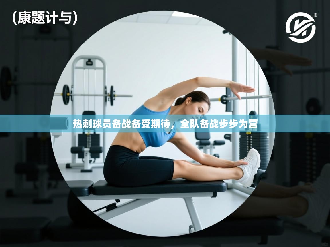 热刺球员备战备受期待，全队备战步步为营  第2张