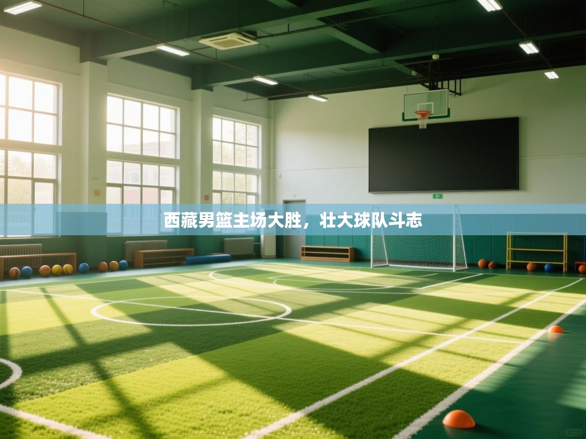 西藏男篮主场大胜，壮大球队斗志