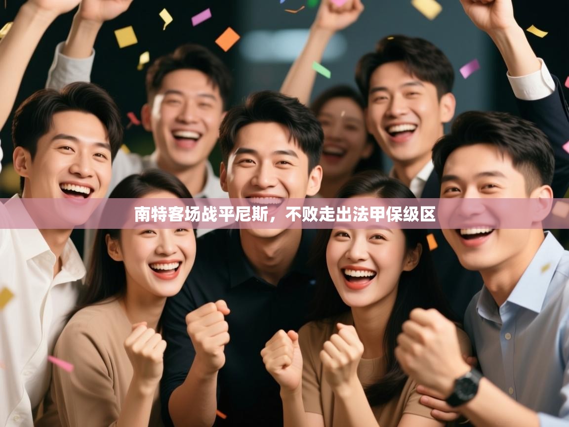 南特客场战平尼斯，不败走出法甲保级区