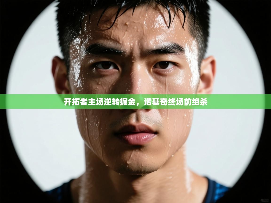 开拓者主场逆转掘金，诺基奇终场前绝杀