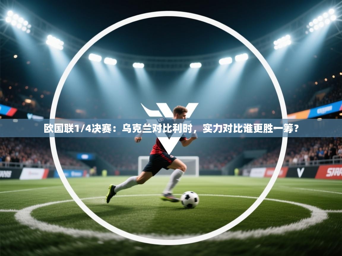 欧国联1/4决赛：乌克兰对比利时，实力对比谁更胜一筹？  第1张