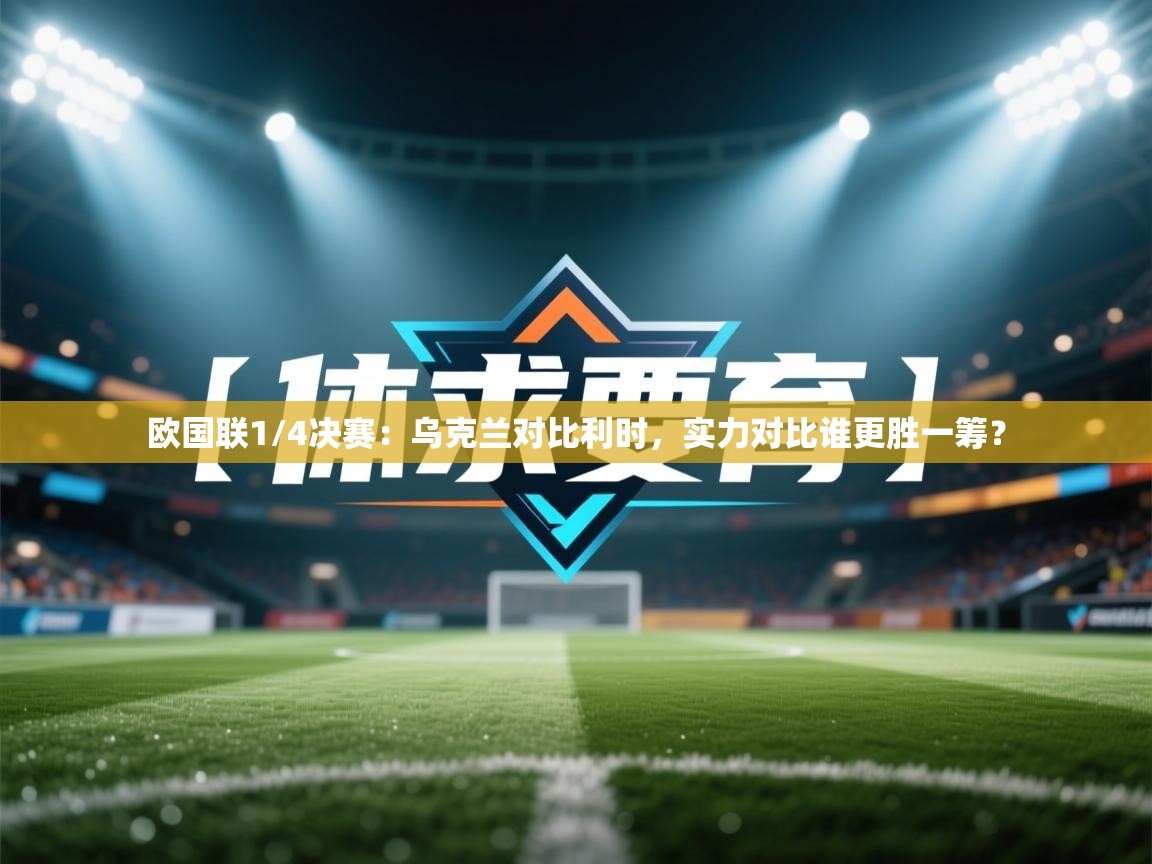 欧国联1/4决赛：乌克兰对比利时，实力对比谁更胜一筹？  第2张