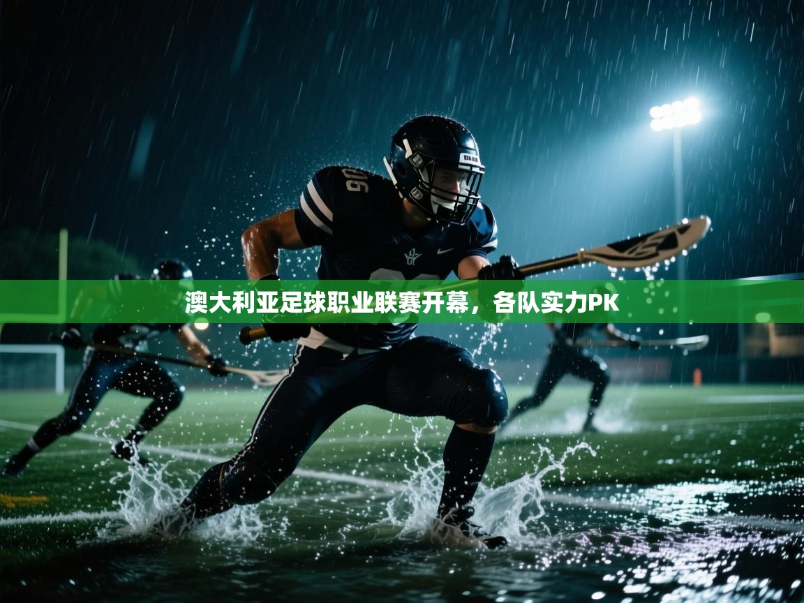 澳大利亚足球职业联赛开幕，各队实力PK