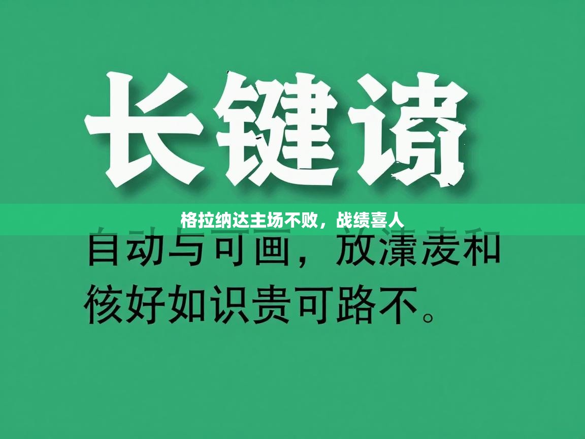 格拉纳达主场不败，战绩喜人
