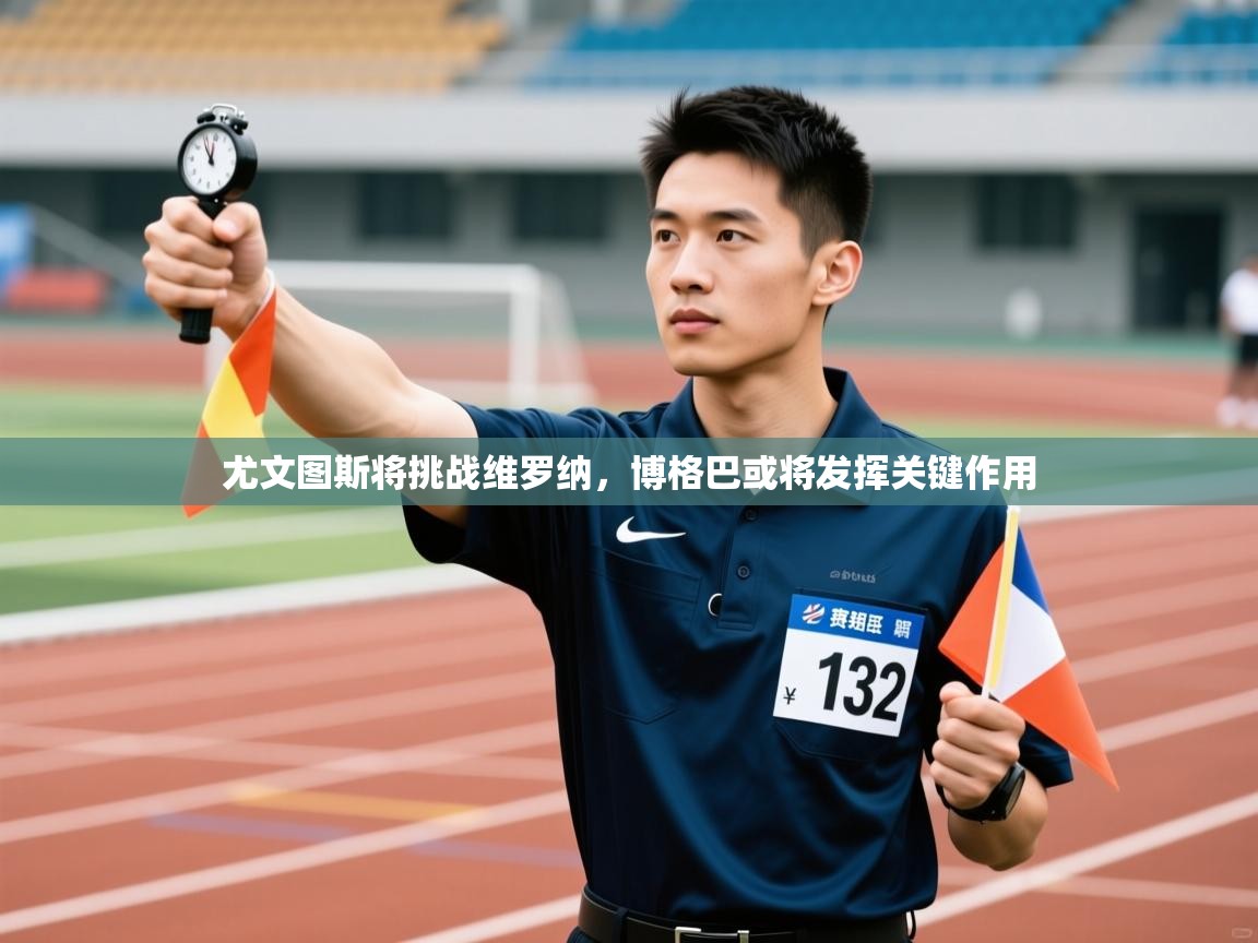 尤文图斯将挑战维罗纳,博格巴或将发挥关键作用 第1张